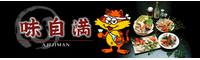 味自満