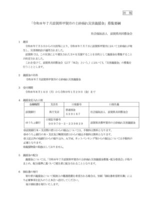 「令和8年7月滋賀県甲賀市の土砂崩れ災害義援金」 募集要綱(初版)のサムネイル