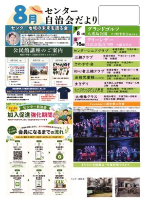 自治会だより センター自治会 2026年8月のサムネイル