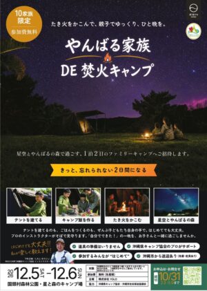yanbaru-camp-2026_webのサムネイル