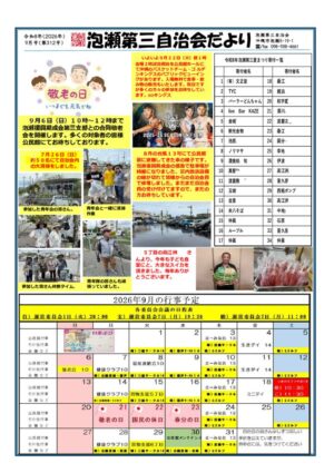 自治会だより 泡瀬第三自治会2026年9月のサムネイル