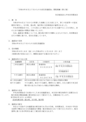 「令和8年8月27日からの大雨災害義援金」募集要綱(第1版)のサムネイル